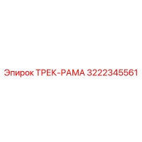 3222345561 ТРЕК-РАМА Эпирок