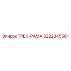 3222345561 ТРЕК-РАМА Эпирок
