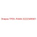 3222345561 ТРЕК-РАМА Эпирок