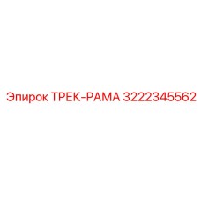 3222345562 ТРЕК-РАМА Эпирок