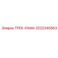 3222345563 ТРЕК-РАМА Эпирок