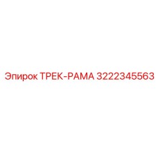 3222345563 ТРЕК-РАМА Эпирок