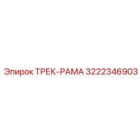 3222346903 ТРЕК-РАМА Эпирок