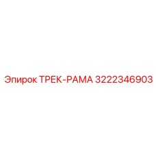 3222346903 ТРЕК-РАМА Эпирок
