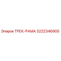 3222346905 ТРЕК-РАМА Epiroc