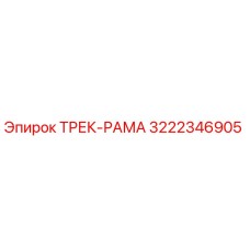 3222346905 ТРЕК-РАМА Epiroc