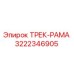3222346905 ТРЕК-РАМА Epiroc