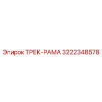 3222348578 ТРЕК-РАМА Epiroc