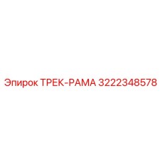 3222348578 ТРЕК-РАМА Epiroc