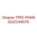 3222348578 ТРЕК-РАМА Epiroc