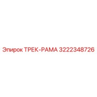 3222348726 ТРЕК-РАМА Epiroc