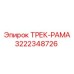 3222348726 ТРЕК-РАМА Epiroc