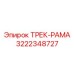 3222348727 ТРЕК-РАМА Epiroc