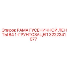 Гусеничная рама Epiroc серии B4 номер 3222341077