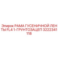 3222341118 РАМА ГУСЕНИЧНОЙ ЛЕНТЫ FL4 1-ГРУНТОЗАЦЕП Epiroc