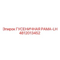4812013452 ГУСЕНИЧНАЯ РАМА-LH Epiroc