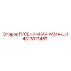 4812013452 ГУСЕНИЧНАЯ РАМА-LH Epiroc