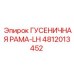 4812013452 ГУСЕНИЧНАЯ РАМА-LH Epiroc