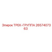 2657407363 ТРЕК-ГРУППА Epiroc
