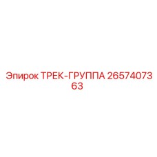 2657407363 ТРЕК-ГРУППА Epiroc