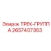 2657407363 ТРЕК-ГРУППА Epiroc