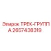 2657438319 ТРЕК-ГРУППА Epiroc
