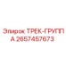 2657457673 ТРЕК-ГРУППА Epiroc