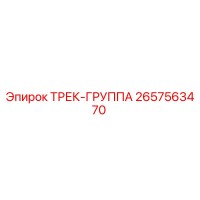2657563470 ТРЕК-ГРУППА Epiroc