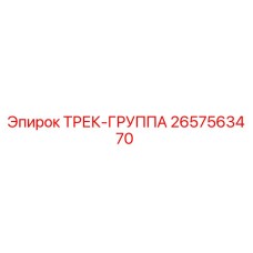 2657563470 ТРЕК-ГРУППА Epiroc