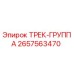 2657563470 ТРЕК-ГРУППА Epiroc