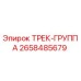 2658485679 ТРЕК-ГРУППА Epiroc