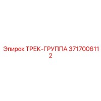 3717006112 ТРЕК-ГРУППА Epiroc
