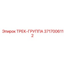 3717006112 ТРЕК-ГРУППА Epiroc