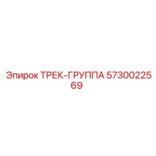 5730022569 ТРЕК-ГРУППА Epiroc
