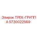 5730022569 ТРЕК-ГРУППА Epiroc