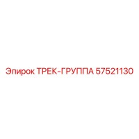 57521130 ТРЕК-ГРУППА Epiroc