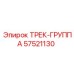 57521130 ТРЕК-ГРУППА Epiroc