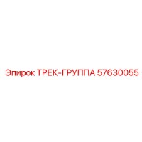 57630055 ТРЕК-ГРУППА Epiroc