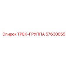 57630055 ТРЕК-ГРУППА Epiroc