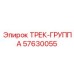 Трек-группа Epiroc 57630055 для современных буровых