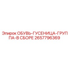 2657796369 ОБУВЬ-ГУСЕНИЦА-ГРУППА-В СБОРЕ Epiroc