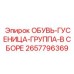 2657796369 ОБУВЬ-ГУСЕНИЦА-ГРУППА-В СБОРЕ Epiroc