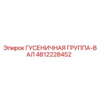 4812228452 ГУСЕНИЧНАЯ ГРУППА-ВАЛ Epiroc