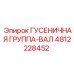 4812228452 ГУСЕНИЧНАЯ ГРУППА-ВАЛ Epiroc