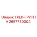 2657730004 ТРЕК-ГРУППА Epiroc
