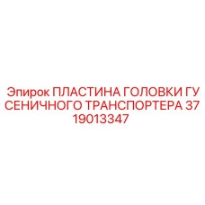 3719013347 ПЛАСТИНА ГОЛОВКИ ГУСЕНИЧНОГО ТРАНСПОРТЕРА Epiroc
