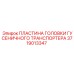 Антиабразивная пластина головки гусеничного механизма