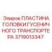 Антиабразивная пластина головки гусеничного механизма