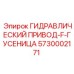 5730002171 ГИДРАВЛИЧЕСКИЙ ПРИВОД-F-ГУСЕНИЦА Epiroc