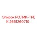 Гусеничный ролик-трек артикул 2651260719 Epiroc